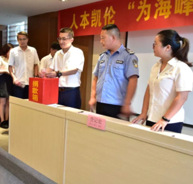 2018年9月1日，凱倫股份為癌癥員工舉行了愛心捐助活動(dòng)，籌集善款近10萬元